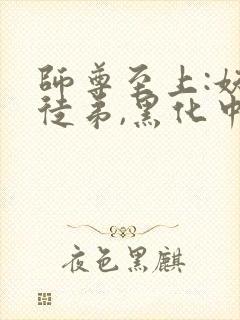 师尊至上:妖孽徒弟,黑化中全文免费