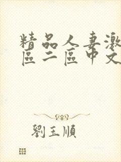 精品人妻激情一区二区中文字幕