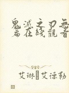 鬼灭之刃无限城篇在线观看完整版