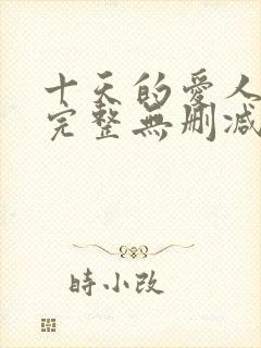 十天的爱人电影完整无删减版