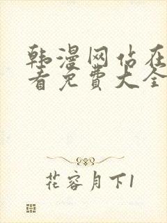 韩漫网站在线观看免费大全漫画