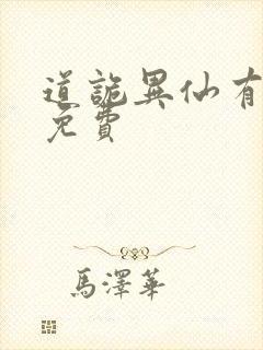 道诡异仙有声书免费封面