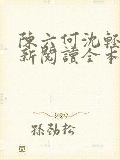陈六何沈轻舞最新阅读全本笔趣阁
