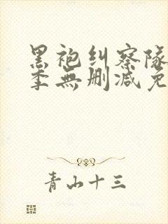 黑袍纠察队第一季无删减免费观看