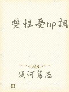 双性受np调教
