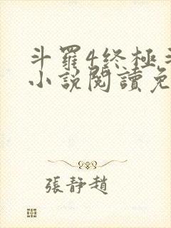 斗罗4终极斗罗小说阅读免费