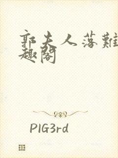 郭夫人落难史笔趣阁