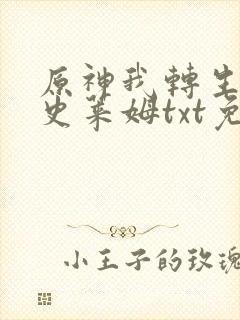 原神我转生成了史莱姆txt免费下载全本