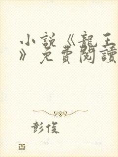 小说《龙王医婿》免费阅读