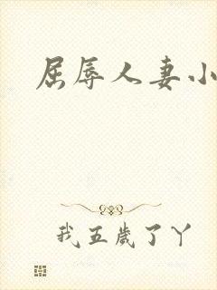 屈辱人妻小说