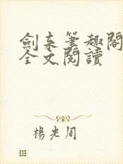 剑来笔趣阁免费全文阅读