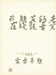 我朋友的老婆3在线观看完整版封面