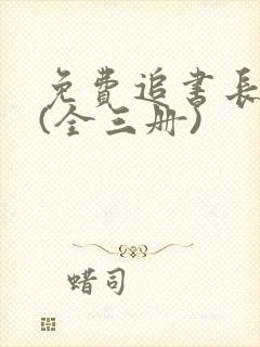免费追书长相思(全三册)