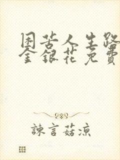 困苦人生路by金银花免费阅读封面