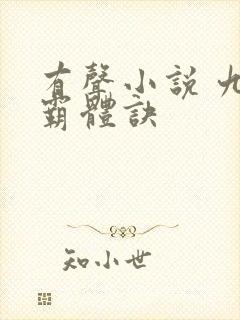 有声小说 九星霸体诀