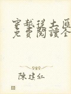 穿越从土匪开始免费阅读全文
