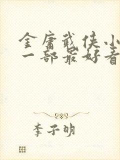 金庸武侠小说哪一部最好看封面