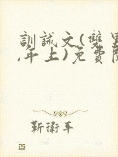 训诫文(双男主,年上)免费阅读封面