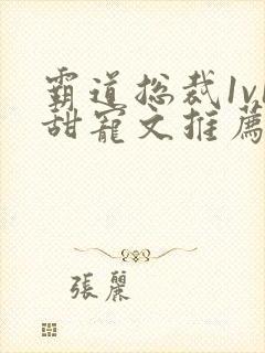 霸道总裁1v1甜宠文推荐_四重叶绵绵封面