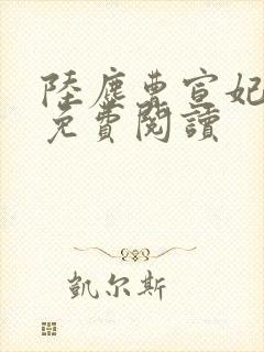 陆尘曹宣妃全集免费阅读