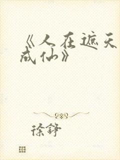 《人在遮天炼蛊成仙》封面