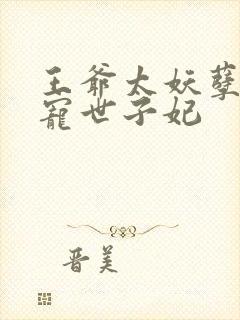 王爷太妖孽:绝宠世子妃