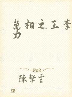 万相之王李洛相力