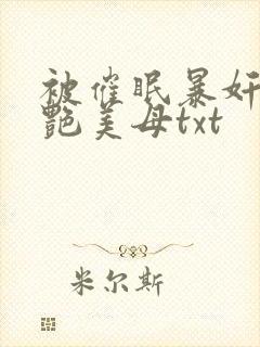 被催眠暴奸的冷艳美母txt封面