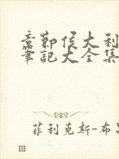 章节侯大利刑侦笔记大全集(全9册)