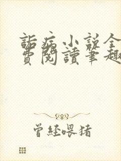 诟病小说全文免费阅读笔趣阁
