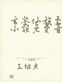 玄鉴仙族季越人小说免费看