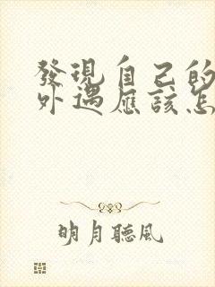 发现自己的老公外遇应该怎么办