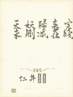 天妖归来完整版未删减在线免费观看