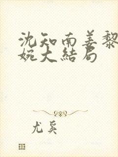 沈知南姜黎周婉婉大结局