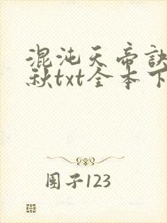 混沌天帝诀楚剑秋txt全本下载