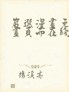 严选漫画免费漫画页面在线看漫画