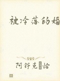 被冷落的婚姻