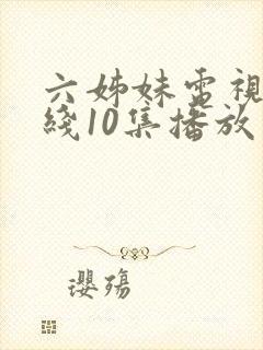六姊妹电视剧在线10集播放
