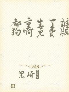 都重生了谁当舔狗啊免费版封面