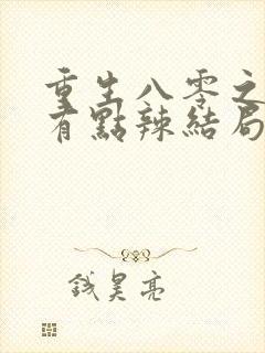 重生八零之媳妇有点辣结局