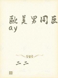 欧美男同巨大gay