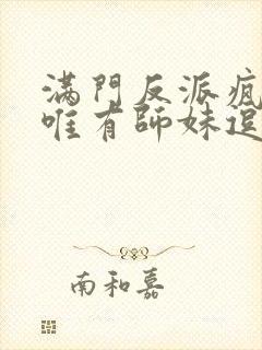 满门反派疯批,唯有师妹逗比漫画