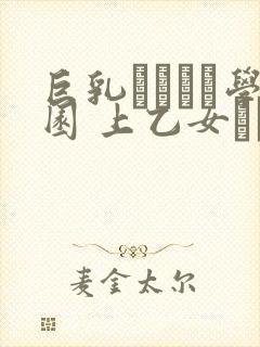 巨乳ドスケベ学园 上乙女クラブの秘密