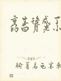 重生后成了皇帝的白月光小说免费阅读无弹窗