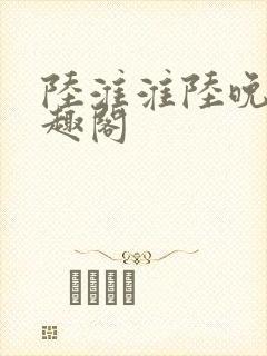 陆淮淮陆晚林笔趣阁