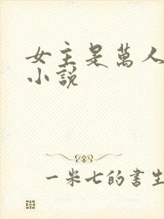 女主是万人迷的小说