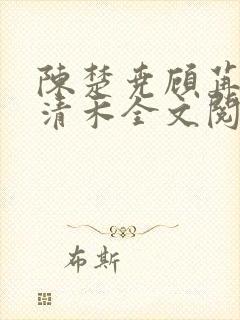 陈楚尧顾苒苒宋清禾全文阅读