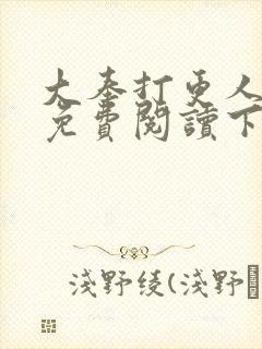 大奉打更人漫画免费阅读下拉式看漫画封面