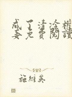 成了清冷权贵侍妾免费阅读封面