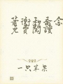 萧衡和乔念全文免费阅读